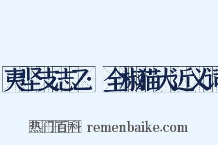 夷坚支志乙·全椒猫犬近义词是什么意思的图片